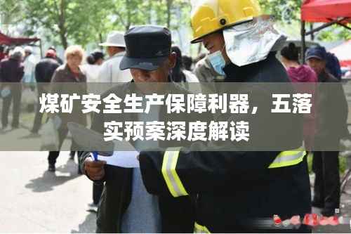 煤矿安全生产保障利器,五落实预案深度解读
