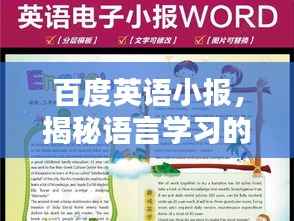 百度英语小报,揭秘语言学习的魅力与实用探索