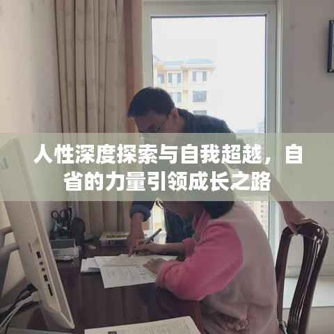 人性深度探索与自我超越,自省的力量引领成长之路
