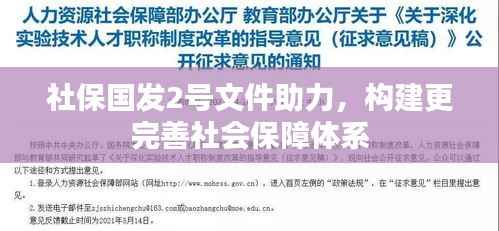 社保国发2号文件助力,构建更完善社会保障体系