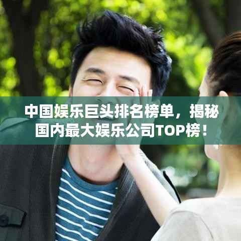 中国娱乐巨头排名榜单,揭秘国内最大娱乐公司TOP榜!