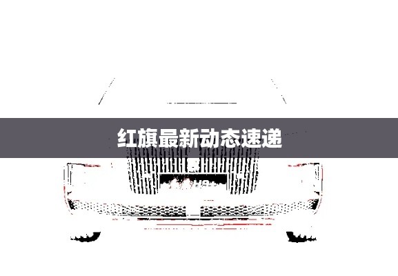 红旗最新动态速递