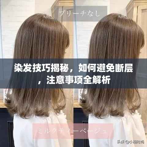 染发技巧揭秘,如何避免断层,注意事项全解析