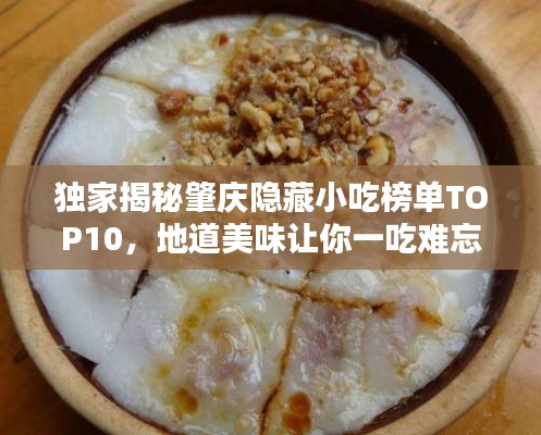 独家揭秘肇庆隐藏小吃榜单TOP10,地道美味让你一吃难忘!