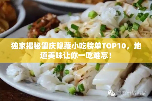 独家揭秘肇庆隐藏小吃榜单TOP10,地道美味让你一吃难忘!