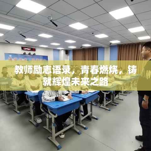 教师励志语录，青春燃烧，铸就辉煌未来之路