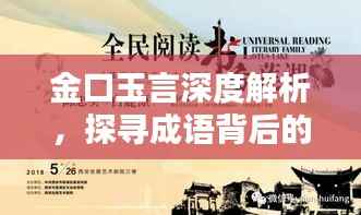金口玉言深度解析,探寻成语背后的真正含义