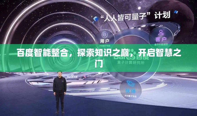 百度智能整合,探索知识之巅,开启智慧之门