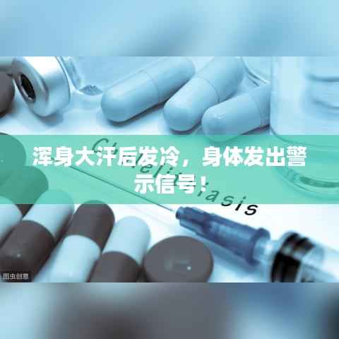 浑身大汗后发冷,身体发出警示信号!