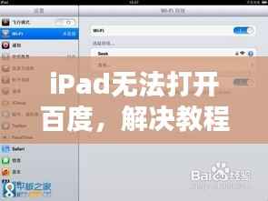 iPad无法打开百度,解决教程大揭秘!