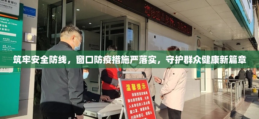 筑牢安全防线,窗口防疫措施严落实,守护群众健康新篇章
