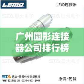 广州圆形连接器公司排行榜及行业影响力揭秘