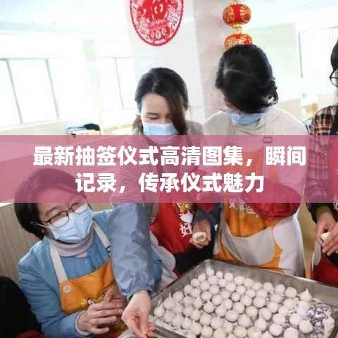 最新抽签仪式高清图集,瞬间记录,传承仪式魅力