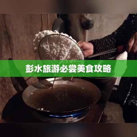 彭水旅游必尝美食攻略