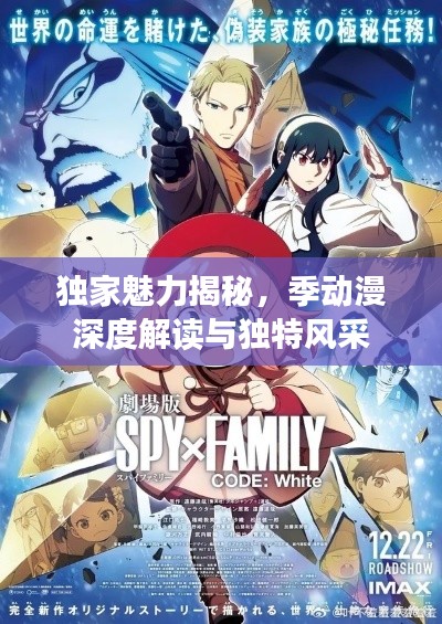 独家魅力揭秘,季动漫深度解读与独特风采