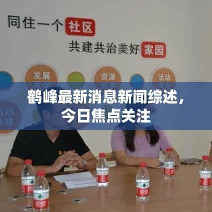 鹤峰最新消息新闻综述,今日焦点关注