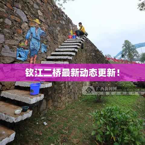 钦江二桥最新动态更新!