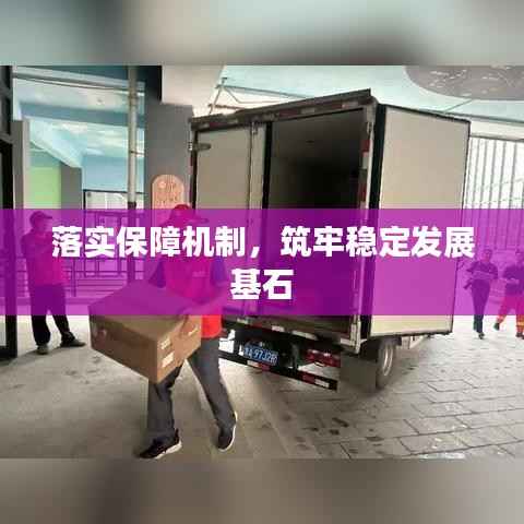 落实保障机制,筑牢稳定发展基石