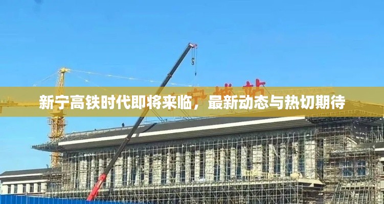 新宁高铁时代即将来临,最新动态与热切期待