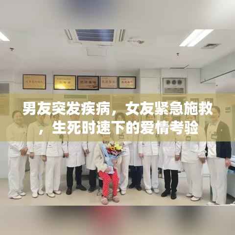 男友突发疾病,女友紧急施救,生死时速下的爱情考验
