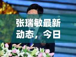 张瑞敏最新动态,今日简史揭晓!