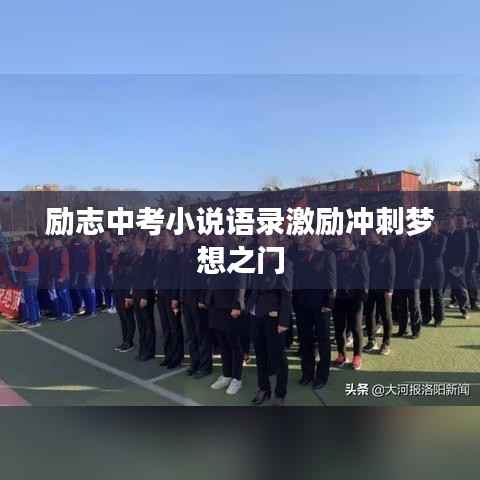 励志中考小说语录激励冲刺梦想之门