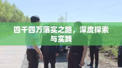 四千四万落实之路，深度探索与实践