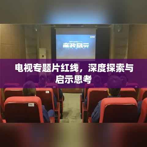 电视专题片红线，深度探索与启示思考