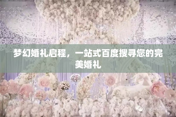梦幻婚礼启程,一站式百度搜寻您的完美婚礼