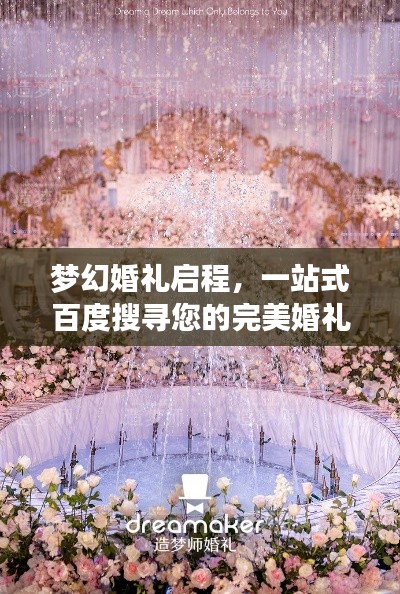 梦幻婚礼启程,一站式百度搜寻您的完美婚礼