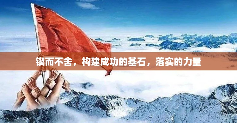 锲而不舍,构建成功的基石,落实的力量