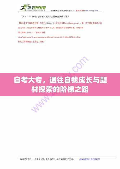 自考大专,通往自我成长与题材探索的阶梯之路