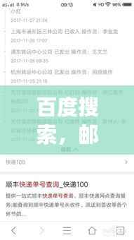 百度搜索,邮政物流信息查询——轻松追踪,高效便捷体验
