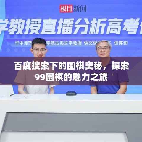 百度搜索下的围棋奥秘,探索99围棋的魅力之旅