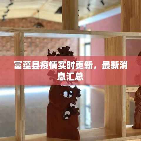 富蕴县疫情实时更新,最新消息汇总