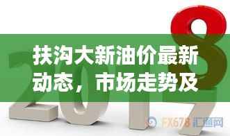 扶沟大新油价最新动态,市场走势及影响因素深度解析