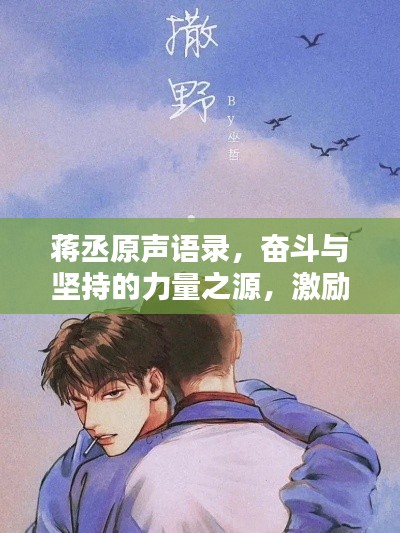 蒋丞原声语录,奋斗与坚持的力量之源,激励你前行!