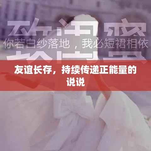 友谊长存,持续传递正能量的说说