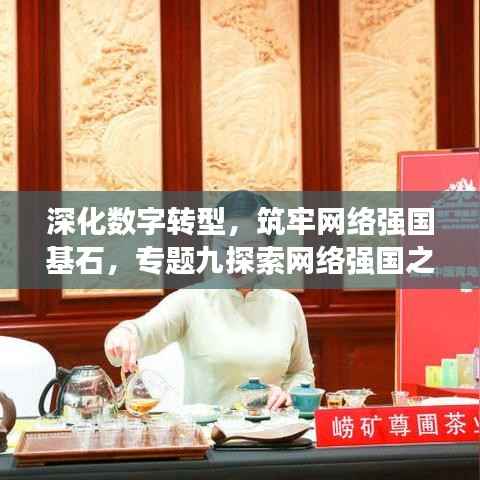 深化数字转型，筑牢网络强国基石，专题九探索网络强国之路