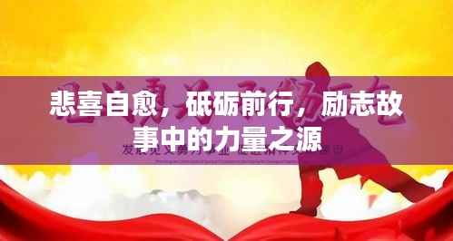 悲喜自愈,砥砺前行,励志故事中的力量之源