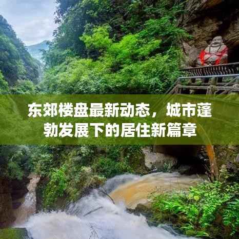 东郊楼盘最新动态,城市蓬勃发展下的居住新篇章