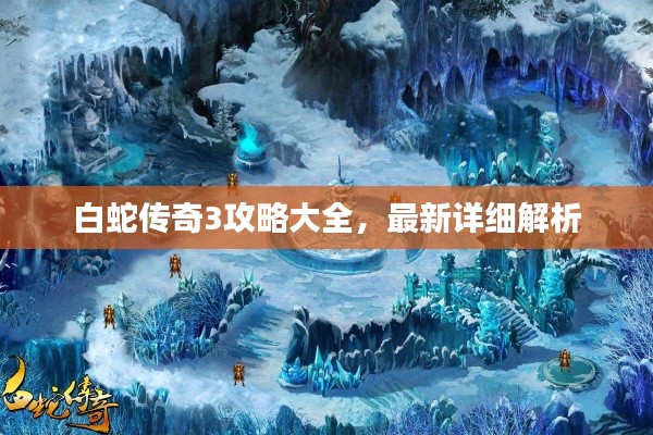 白蛇传奇3攻略大全,最新详细解析