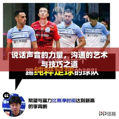 说话声音的力量,沟通的艺术与技巧之道