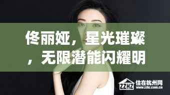 佟丽娅,星光璀璨,无限潜能闪耀明星