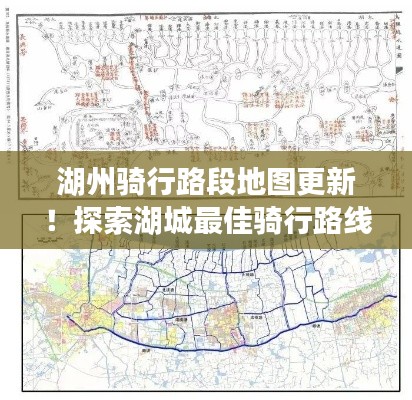 湖州骑行路段地图更新!探索湖城最佳骑行路线的必备指南