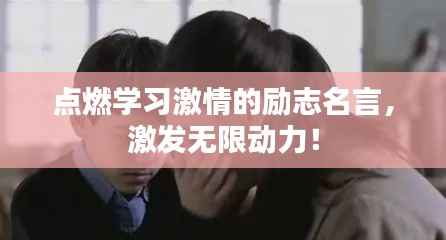 点燃学习激情的励志名言,激发无限动力!