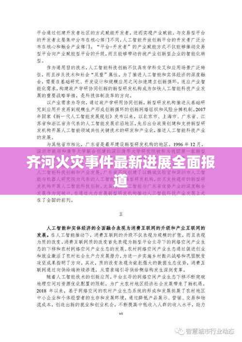 齐河火灾事件最新进展全面报道