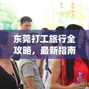 东莞打工旅行全攻略,最新指南让你轻松出发!