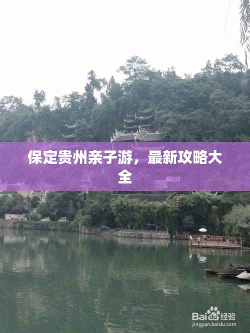保定贵州亲子游，最新攻略大全