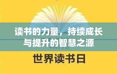 读书的力量,持续成长与提升的智慧之源